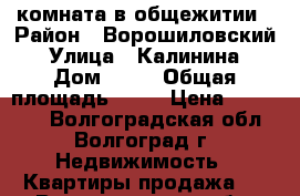 комната в общежитии › Район ­ Ворошиловский › Улица ­ Калинина › Дом ­ 11 › Общая площадь ­ 20 › Цена ­ 880 000 - Волгоградская обл., Волгоград г. Недвижимость » Квартиры продажа   . Волгоградская обл.,Волгоград г.